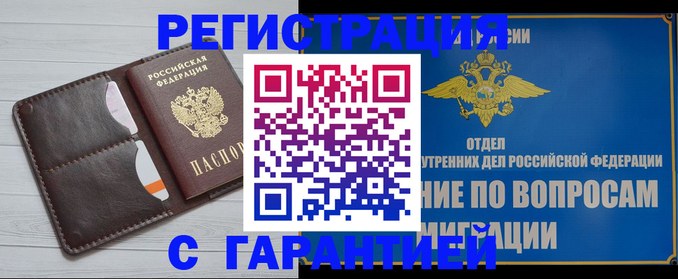 временная регистрация гарантия в Красном Куте